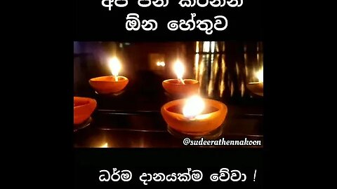 ඔබ පින් කරන්න ඕන හේතුව🙏🙏🌺🌺🙏🙏#bana #budubana #shorts