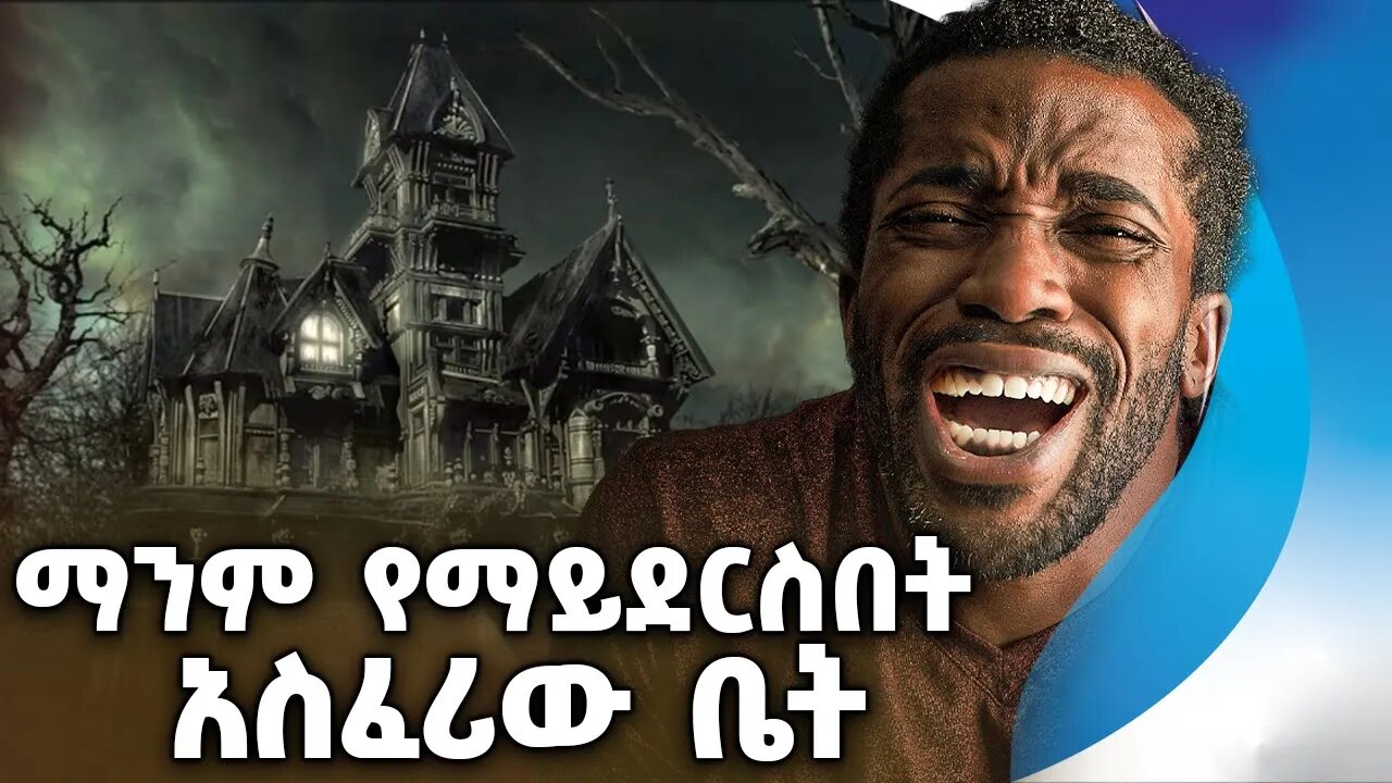 ማንም የማይደርስበት አስፈሪው ቤት | The Scary House | Scared | Italy | Adventure