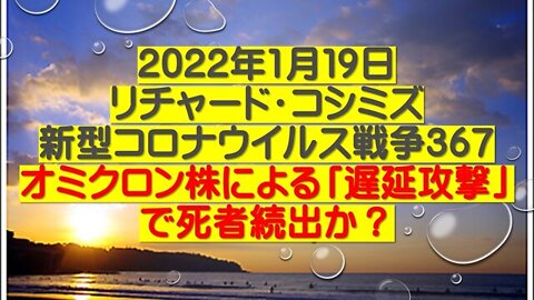 2022.01.19 リチャード・コシミズ新型コロナウイルス戦争３６７