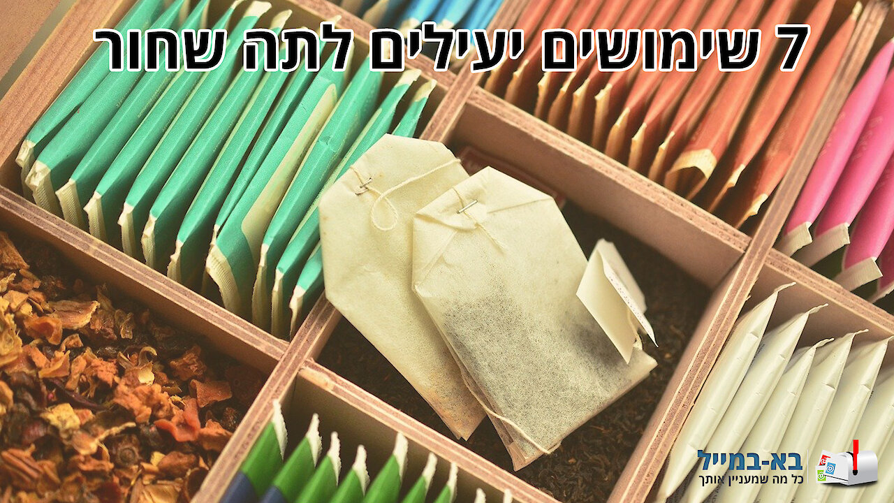 7 שימושים מפתיעים ויעילים לתה שחור