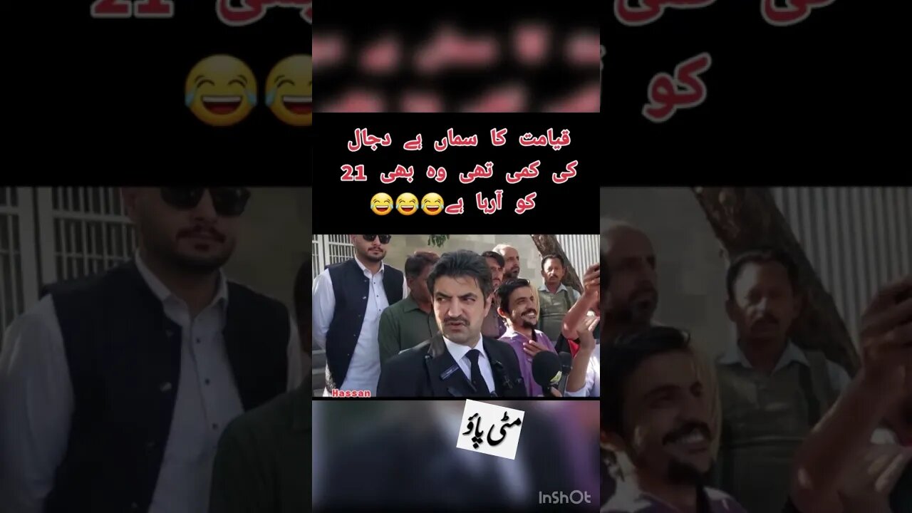 🔥😂 #mittipao4387 #funny #mittipaox #pmln #nawazsharif #sherafzalmarwat #sherafzal #pti #politics