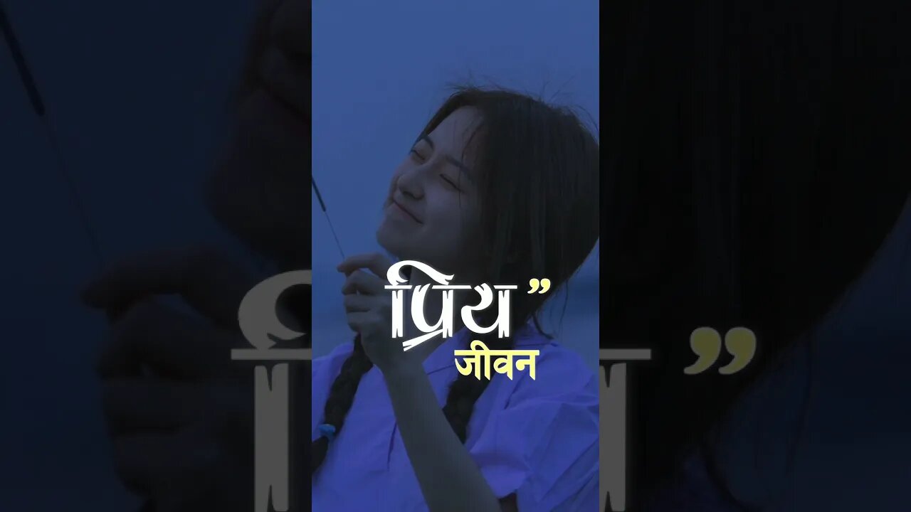 प्रिय जिवन - New Nepali Poetry | Aasish Official