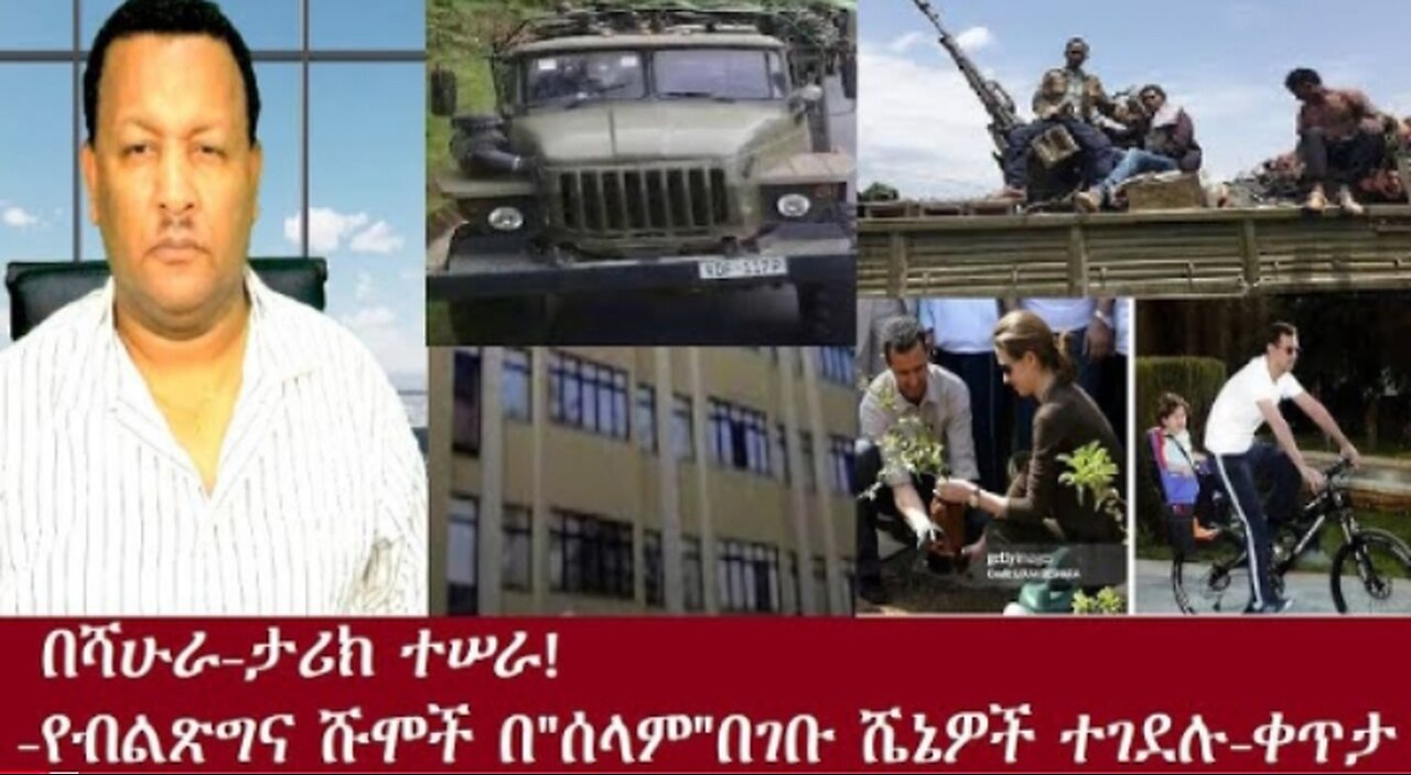 ሰበር-በሻሁራ-ታሪክ ተሠራ Dec 11 2024#dere news #dera zena #zena tube #derejehabtewold #ethiopianews