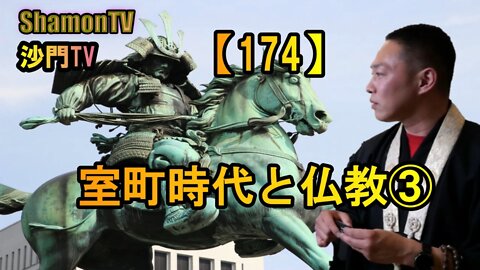【174】室町時代と仏教③(沙門の開け仏教の扉)法話風ザックリトーク