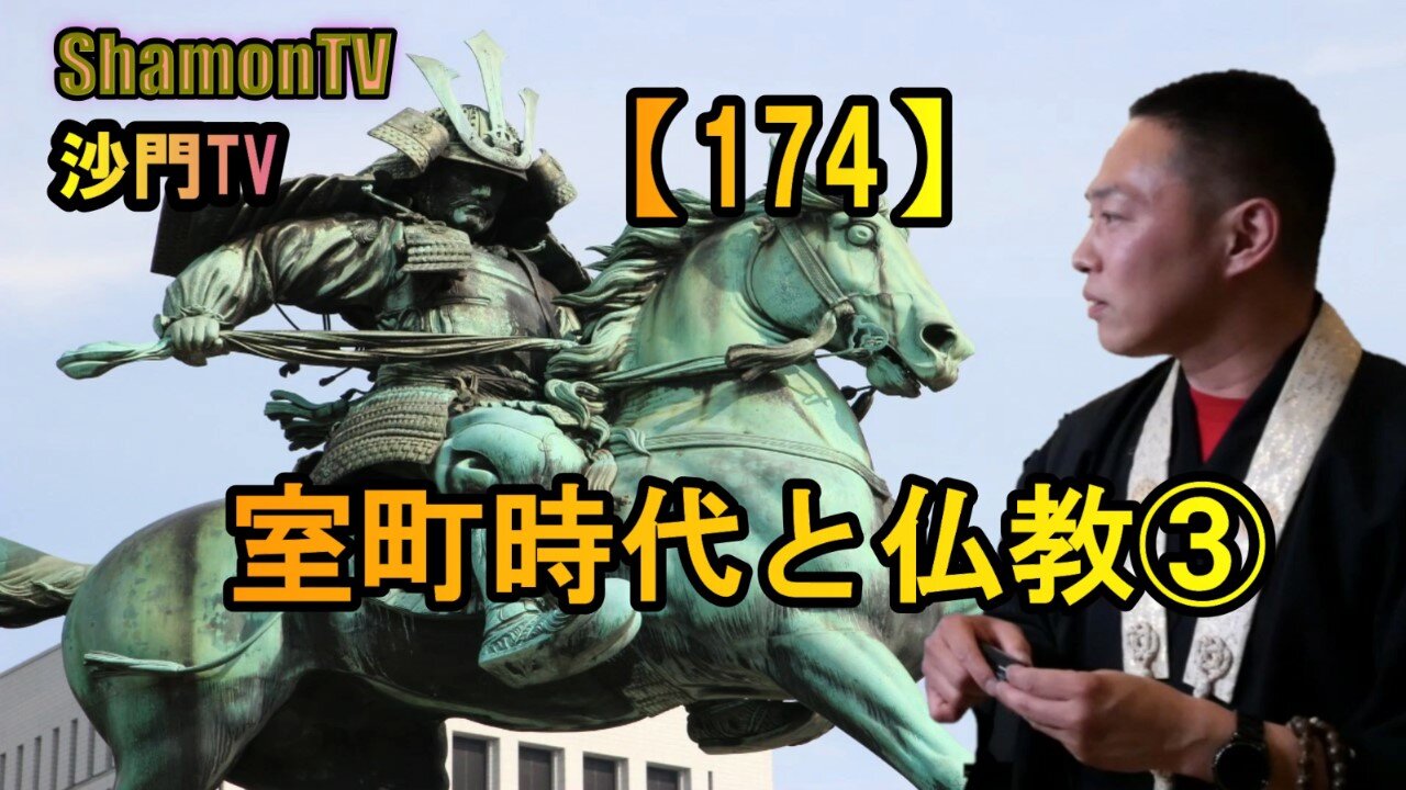 【174】室町時代と仏教③(沙門の開け仏教の扉)法話風ザックリトーク