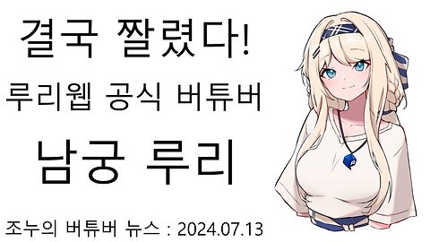 마침내 해고 당한 루리웹 공식 버튜버 남궁 루리