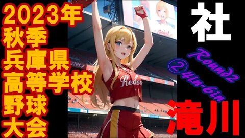 R2 社vs滝川【2023年秋季兵庫県高等学校野球大会】InPlay全収録②4IN-6IN