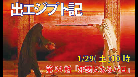 ｢邪悪になるパロ｣(出7.20-25)みことば福音教会2022.1.29(土)