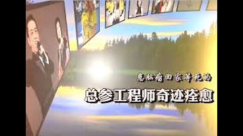 总参工程师患脑瘤回家等死 修大法后奇迹般痊愈