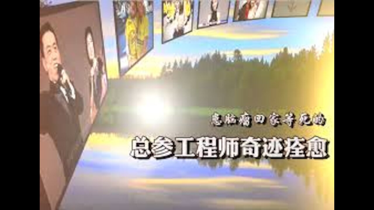 总参工程师患脑瘤回家等死 修大法后奇迹般痊愈