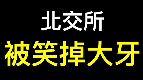 不是後遺症！警惕「長新冠」❗️北交所造尷尬紀錄「廣咨國際全天成交三手2200元」網友「真是笑掉大牙」.