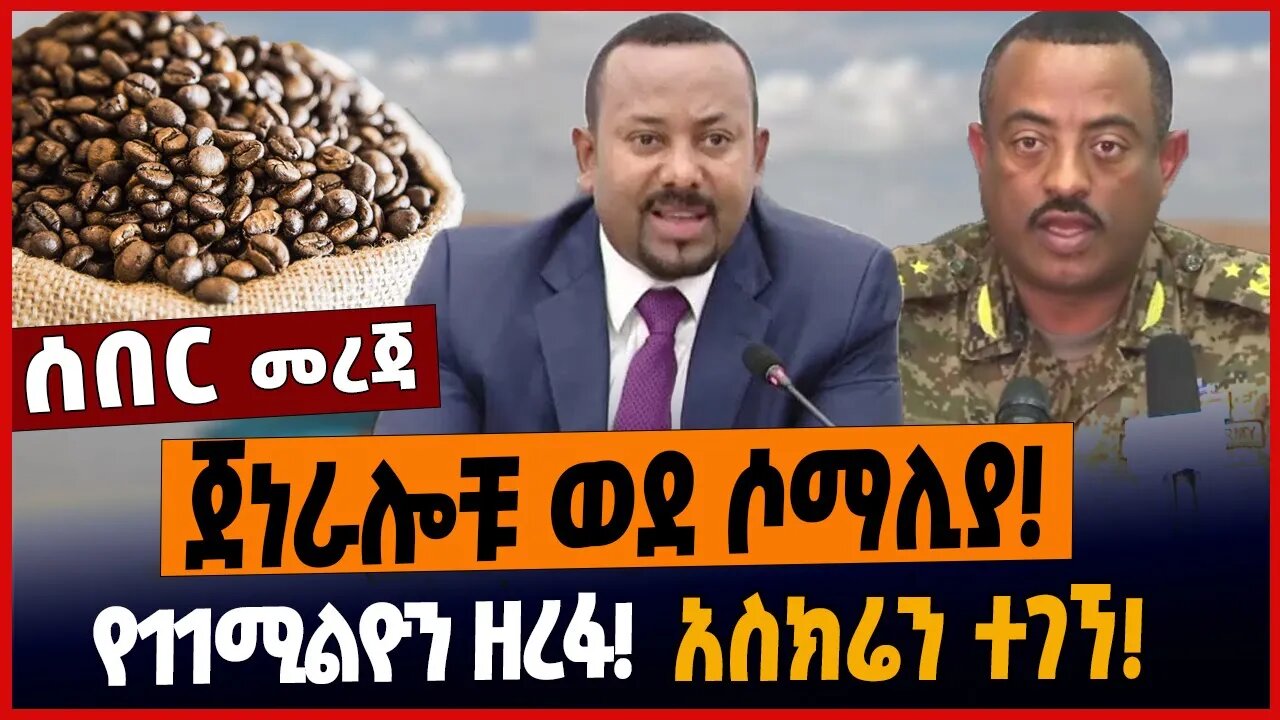 ጀነራሎቹ ወደ ሶማሊያ❗️የ11ሚልዮን ዘረፋ❗️አስክሬን ተገኘ❗️