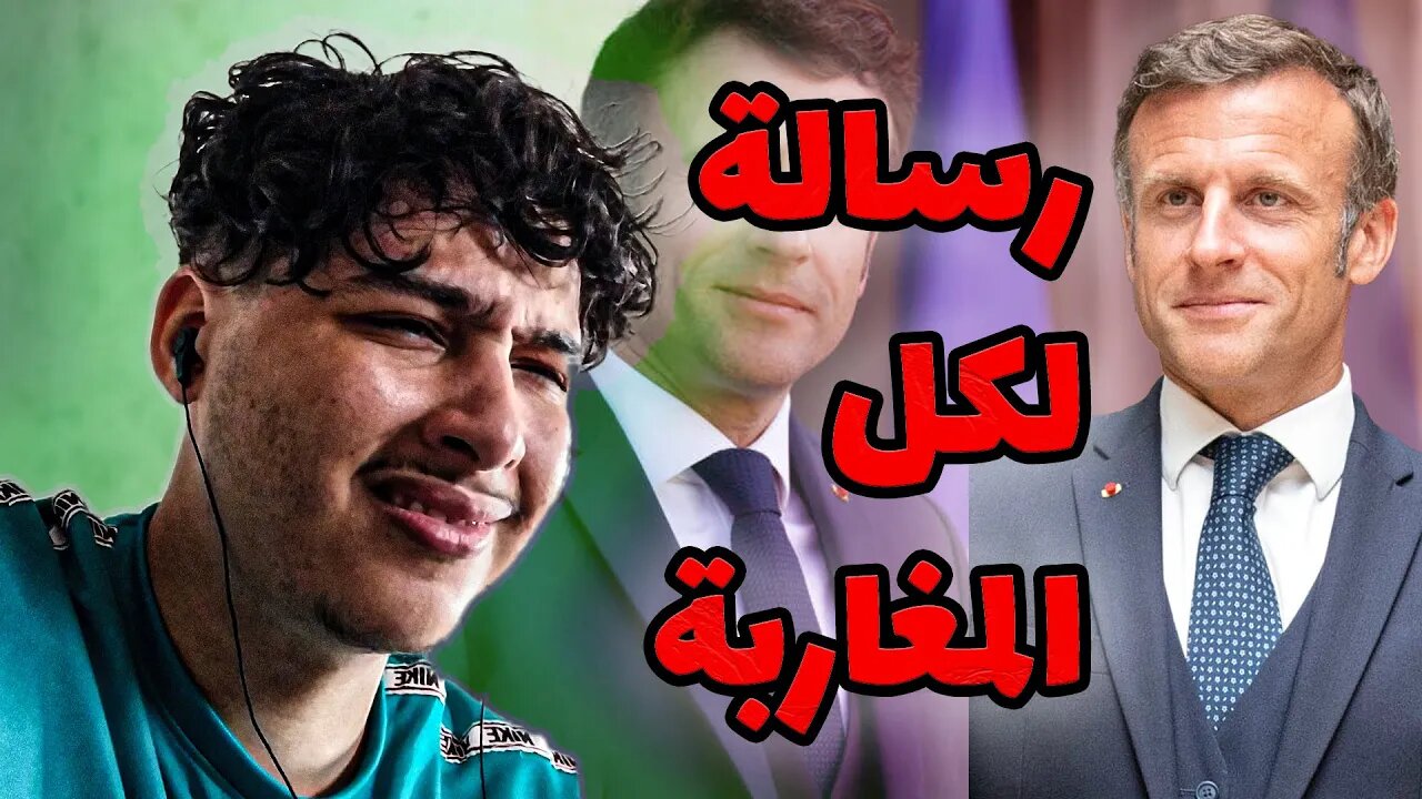 رئيس فرنسا ماكرون بغا يشري المغاربة بعد الزلزال 🤣