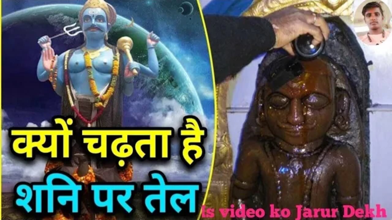 शनि देव को सरसों का तेल क्यों चढ़ाया जाता है ? New 2022 #youtube #shorts