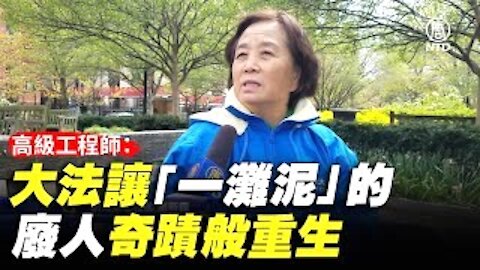 3分钟视频：已成废人的她奇迹般重生