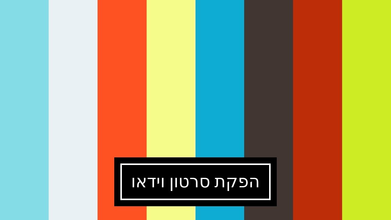 הפקת סרטון וידאו