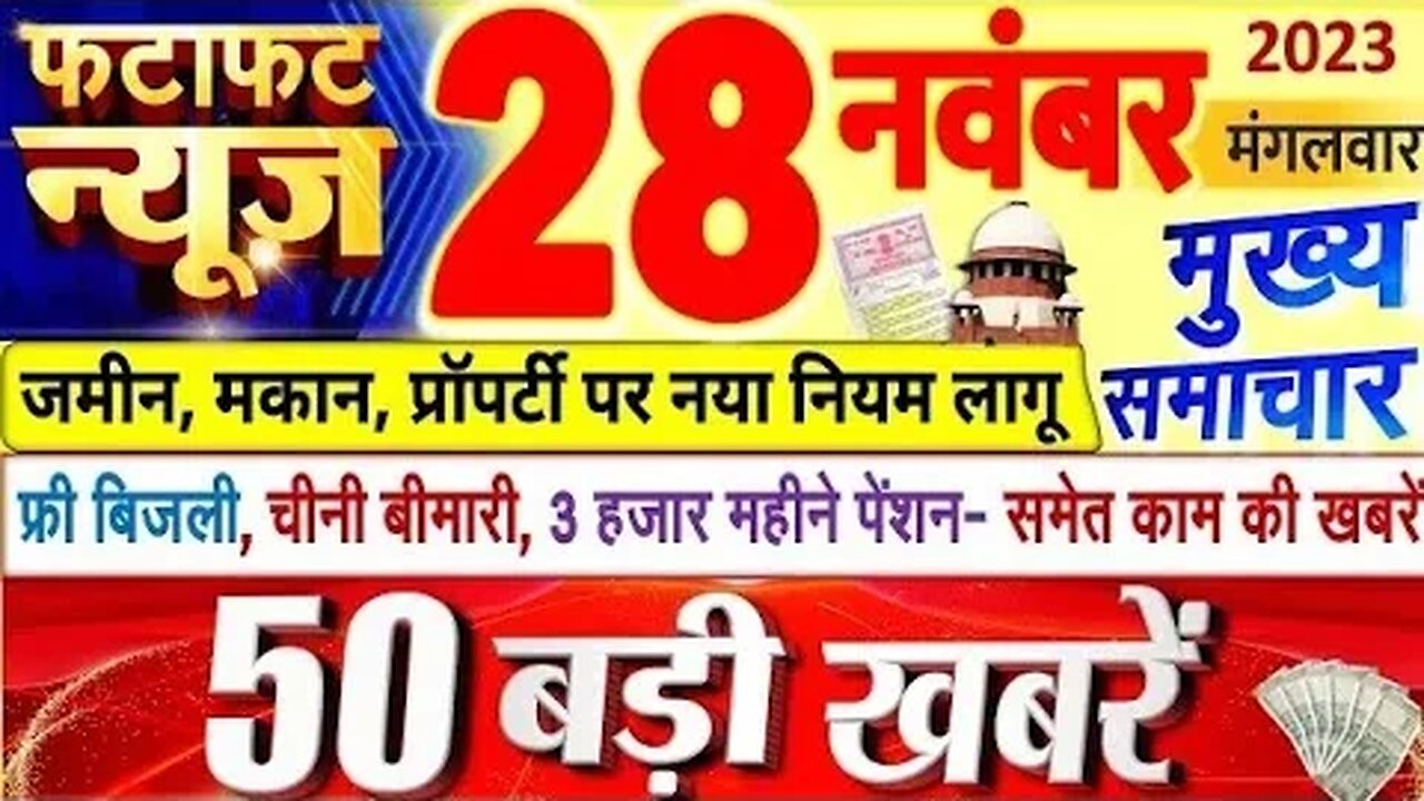 Today Breaking News ! आज 28 नवंबर 2023 के मुख्य समाचार बड़ी खबरें, PM Modi, UP, Bihar, Delhi, SBI