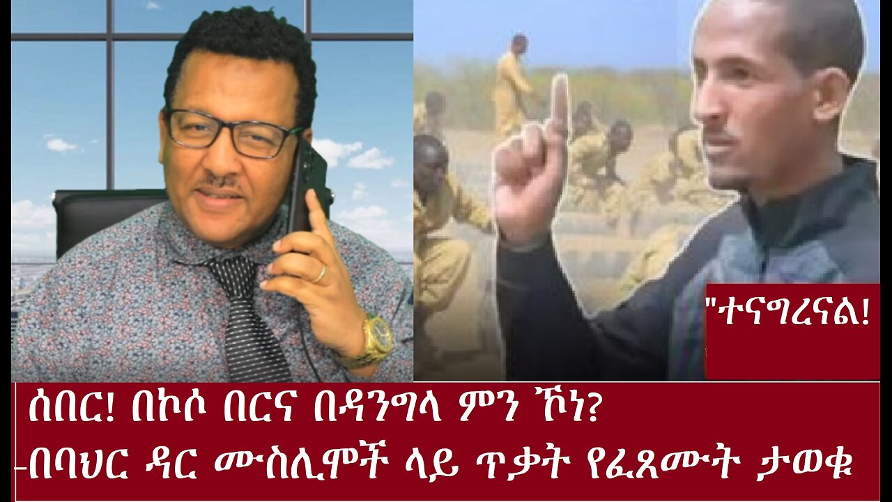 ሰበር- በኮሶ በር ምን ኾነ? "የባህር ዳር ሙስሊሞች ጥቃት በፖሊስ ኮሚሽነሩ የተመራ ነው"(ይደመጥ)