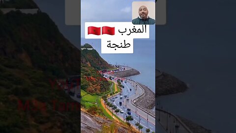 ما شاء الله تبارك الرحمن ، المغرب الحبيب ♥️🇲🇦 #reels #المغرب #maroc #morocco #الجزائر #algerie