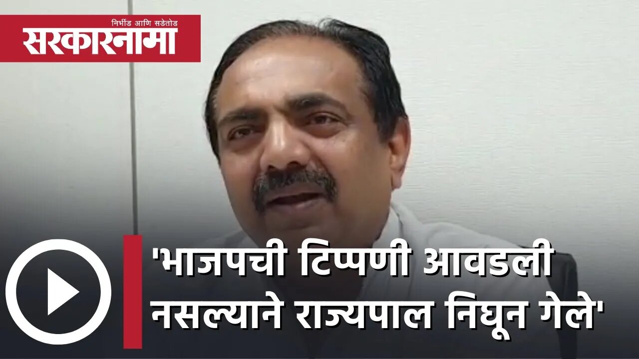 Jayant Patil | 'भाजपची टिप्पणी आवडली नसल्याने Governor निघून गेले' |Politics |Maharashtra|Sarkarnama