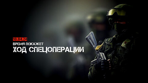 Время покажет от 10.04.24