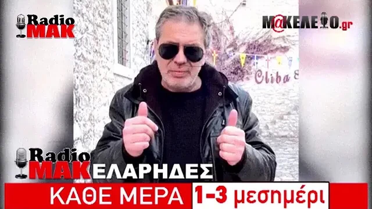 Ραδιομακελάρηδες 16/05/2023