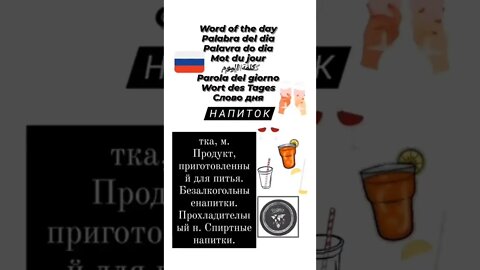 🇷🇺НАПИТОК