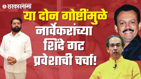 Discussions Milind Narvekar join Shinde Group | मिलिंद नार्वेकर शिवसेनेला 'जय महाराष्ट्र' करणार का?