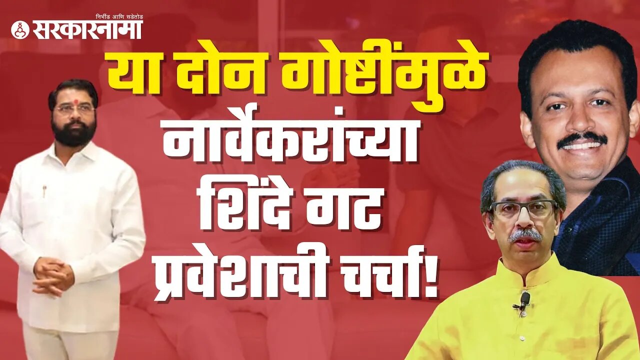 Discussions Milind Narvekar join Shinde Group | मिलिंद नार्वेकर शिवसेनेला 'जय महाराष्ट्र' करणार का?