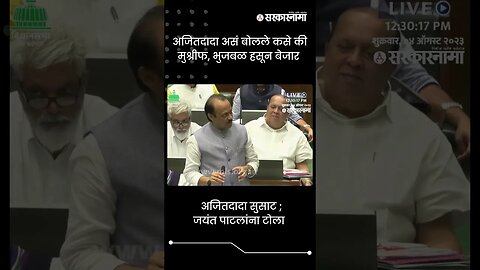 अजितदादा सुसाट ; जयंत पाटलांना टोला | Ajit Pawar On Jayant Patil | Sarkarnama | #shorts