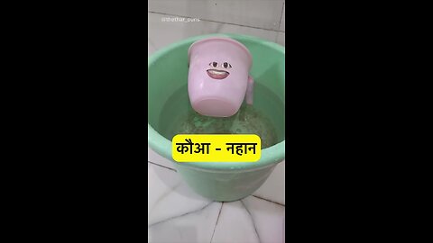 कौआ - नहान 🤣 । ठंडी special