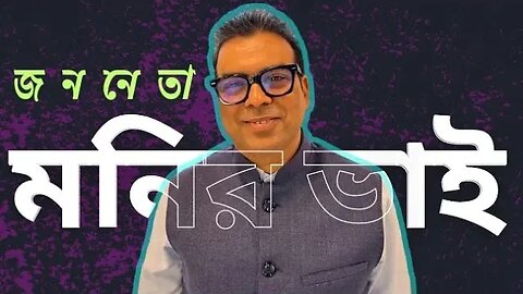 The Leader Moniruzaman Monir || Jhalakathi -1 || Rajapur -Kanthalia