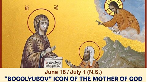 The Lives of Saints: June 18/July 1 (N.S.) “BOGOLYUBOV” ICON OF THE MOTHER OF GOD