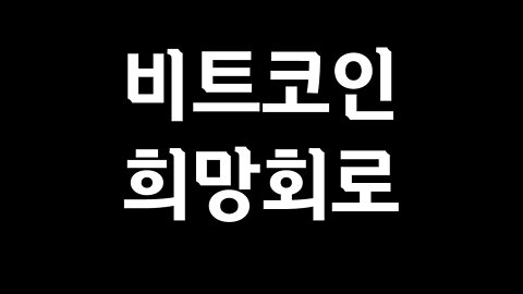 위믹스 불타지 마세요 상장폐지 가처분 기각 가능성 매우 높습니다|비트코인 실시간 방송 쩔코TV