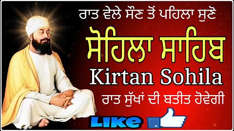 ਰਾਤ ਵੇਲੇ ਦੀ ਬਾਣੀ ਸੋਹਿਲਾ ਸਾਹਿਬ ਰੋਜਾਨਾ ਸੁਣੋ ਰਾਤ ਸੁੱਖਾਂ ਦੀ ਬਤੀਤ ਹੋਵੇਗੀ/Kirtan Sohila/