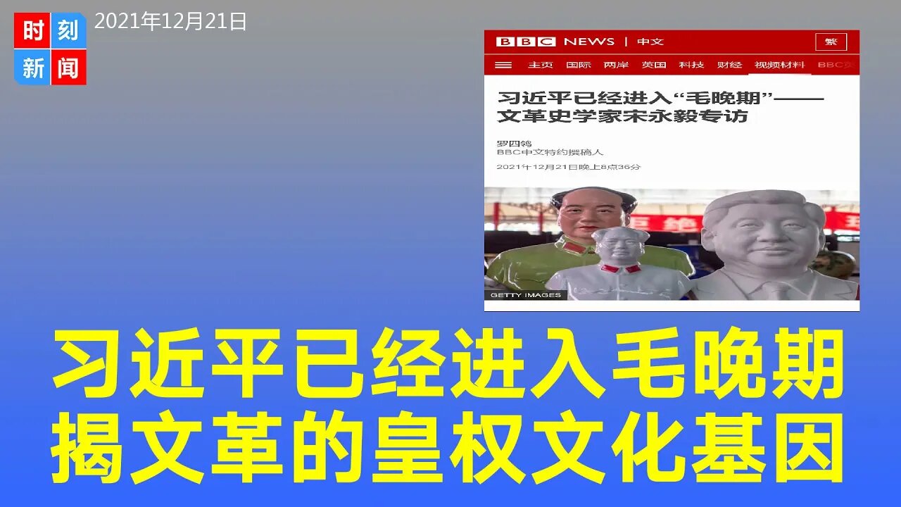 习近平已经进入“毛晚期”，宋永毅揭文革的“皇权文化基因”，毛泽东的“私欲”对文革的影响。《时刻新闻》2021年12月21日