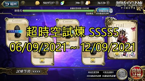 ssss5 4s5 超時空試煉 06-09-2021~12-09-2021 夢幻模擬戰 Mobile