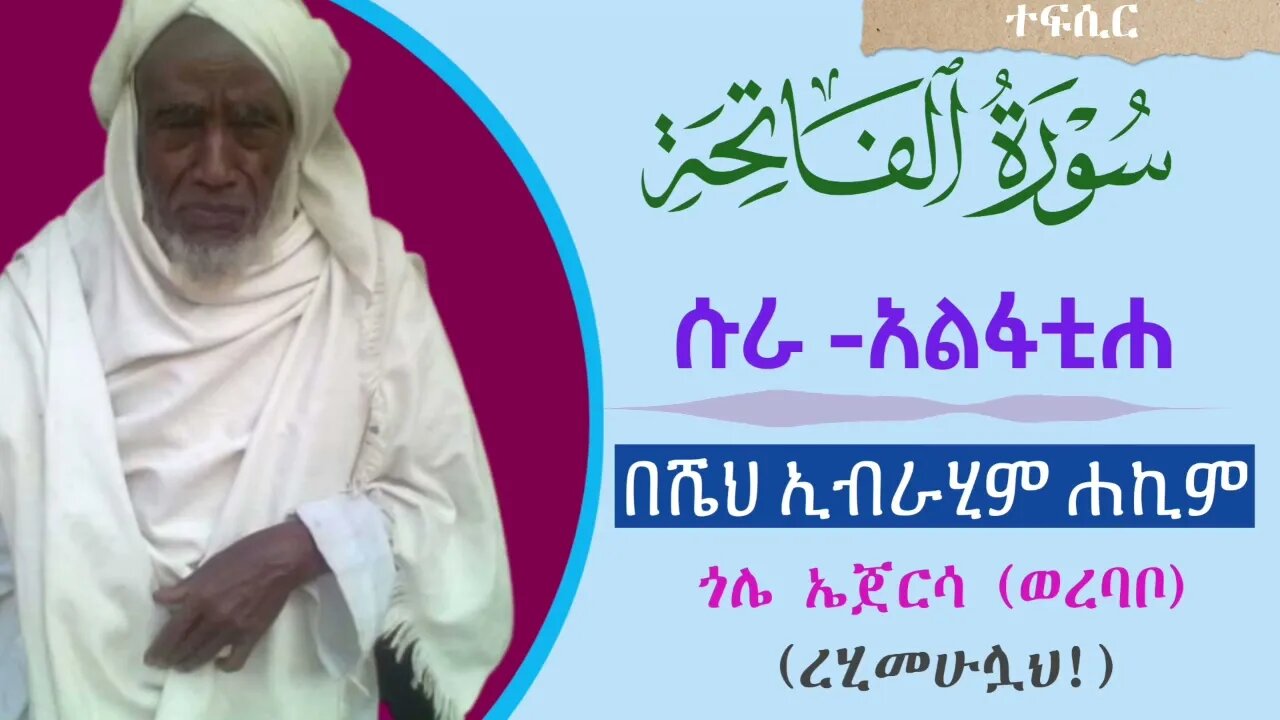 001[ሱረቱል-ፋቲሐ] የ #ቁርአን ተፍሲር በታዋቂው አሊም ሸይኽ ኢብራሂም ሐኪም (ሸህ ጎሌ ኤጀርሳ, ወረባቦ)ረሂመሁሏህ #ተፍሲር #ወሎ #ረመዳን #ኡስታዝ
