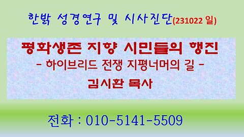 평화생존 지향 시민들의 행진 - 하이브리드전쟁 지평너머의 길(231022 일) [성경연구/시사진단] 한밝모바일교회 김시환 목사