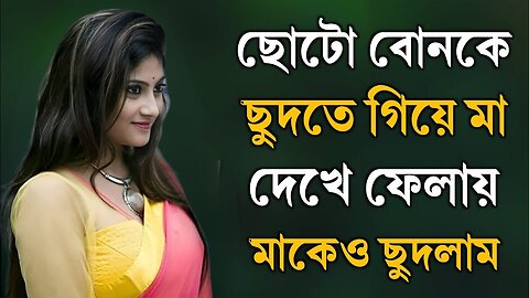 Bangla Choti Golpo | Maa Chala & Bon | বাংলা চটি গল্প | Jessica Shabnam | EP-381