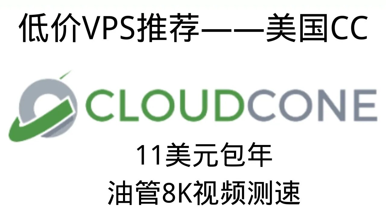 年少不知CC好，CloudCone 11刀VPS的油管速度测试8K视频8W