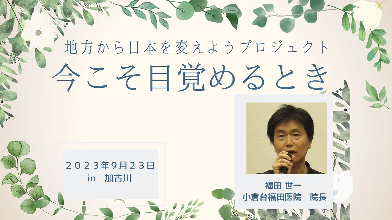 福田 世一 小倉台福田医院 院長 地方から日本を変えようプロジェクト ～今こそ目覚めるとき～in 兵庫