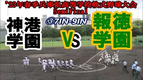 少数精鋭!【2023年春季兵庫県高等学校軟式野球大会】SemiFinal 報徳学園vs神港学園InPlay 全収録③7IN-9IN