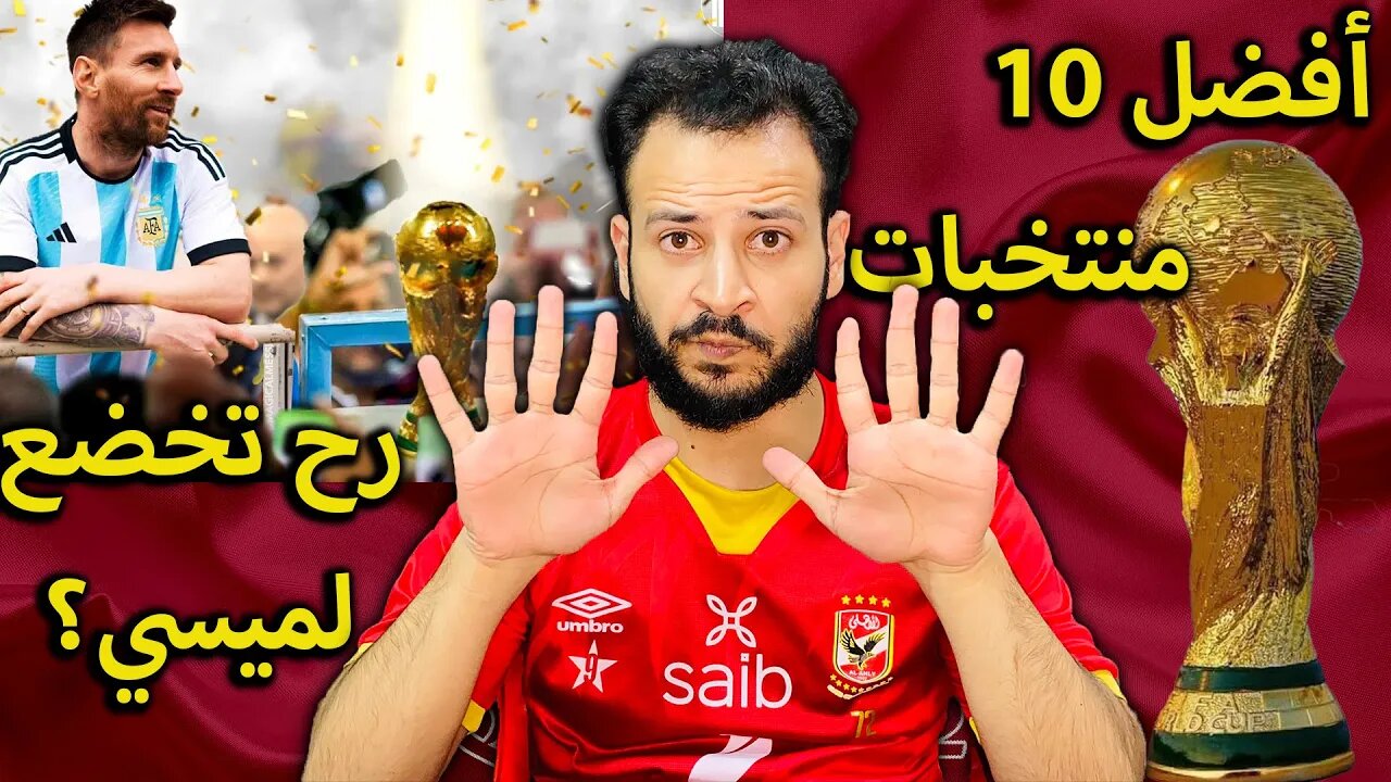 المغرب في المركز ؟ | أفضل 10 منتخبات في كأس العالم 2022 في قطر حاليا | منتخب كبير خارج القائمة هو ؟