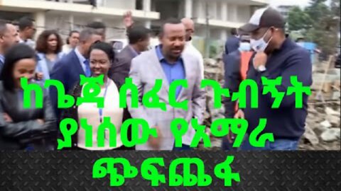 አማራ ይጨፈጨፋል አብይ ሰላጣ ይጎበኛል