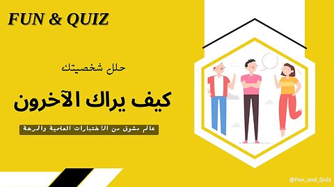 كيف يراك الآخرون | حلل شخصيتك