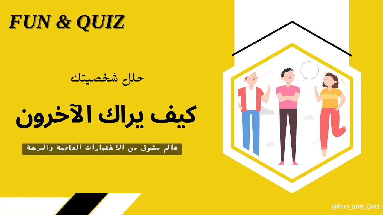 كيف يراك الآخرون | حلل شخصيتك