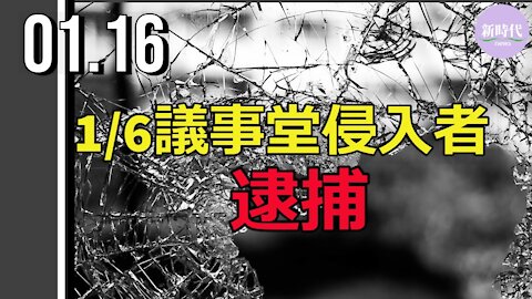 1/6議事堂侵入者、 逮捕