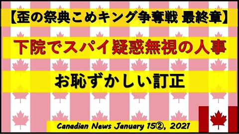 【米大統領選挙】下院でスパイ疑惑無視に人事 お恥ずかしい訂正