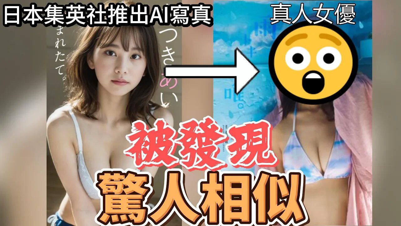 【AI資訊】日本集英社用AI生成的美女推出寫真集!!但被人發現與真人女優非常相似!!